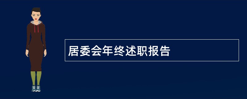 居委会年终述职报告