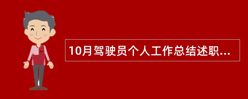 10月驾驶员个人工作总结述职报告