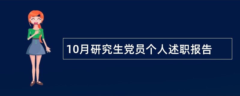 10月研究生党员个人述职报告