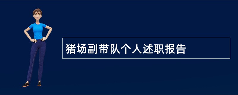 猪场副带队个人述职报告