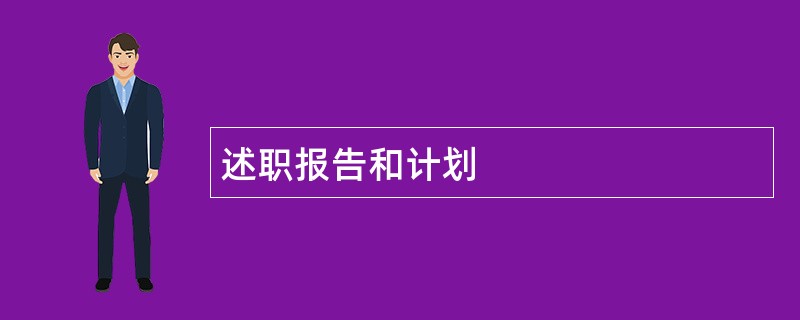 述职报告和计划