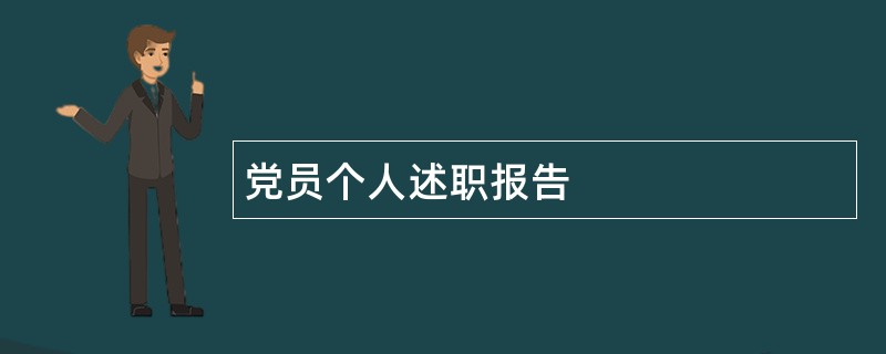 党员个人述职报告