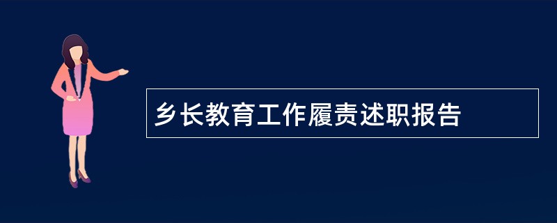 乡长教育工作履责述职报告