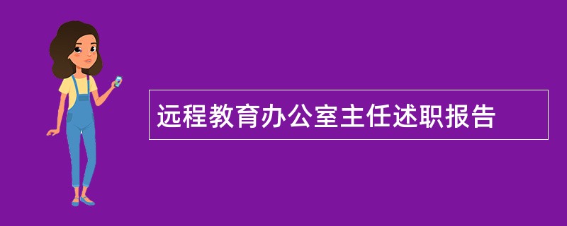 远程教育办公室主任述职报告