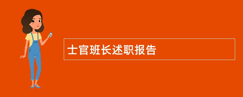 士官班长述职报告