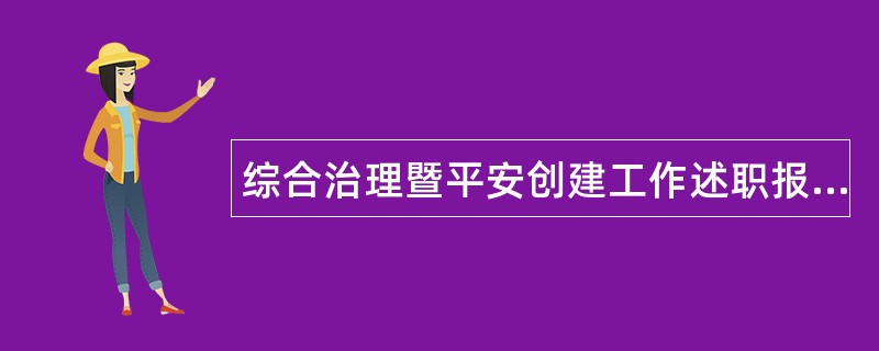 综合治理暨平安创建工作述职报告