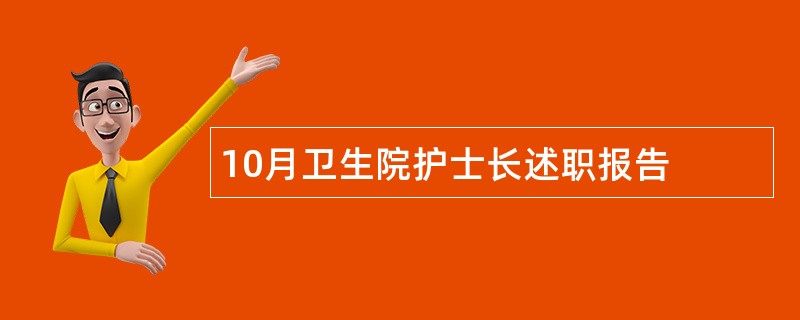 10月卫生院护士长述职报告