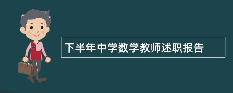 下半年中学数学教师述职报告