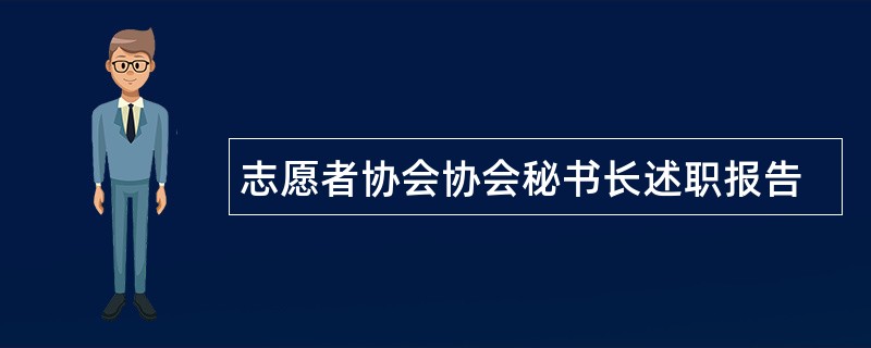 志愿者协会协会秘书长述职报告