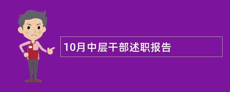 10月中层干部述职报告