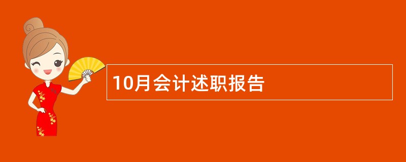 10月会计述职报告