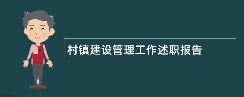 村镇建设管理工作述职报告