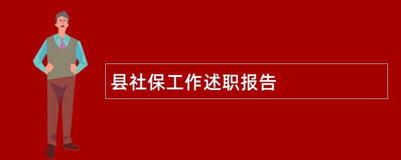 县社保工作述职报告