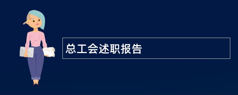 总工会述职报告