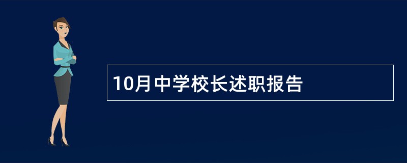 10月中学校长述职报告