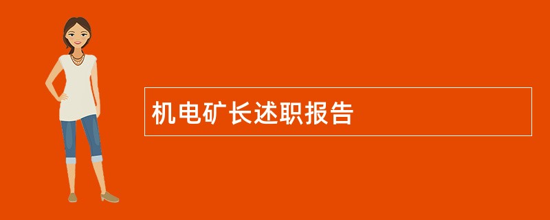 机电矿长述职报告