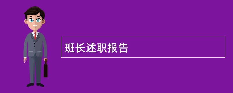 班长述职报告