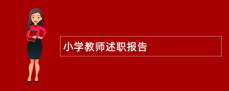 小学教师述职报告