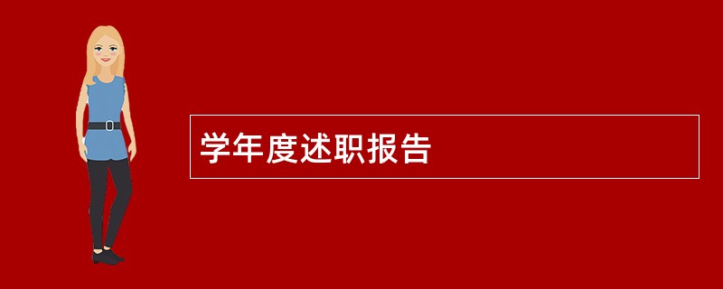 学年度述职报告