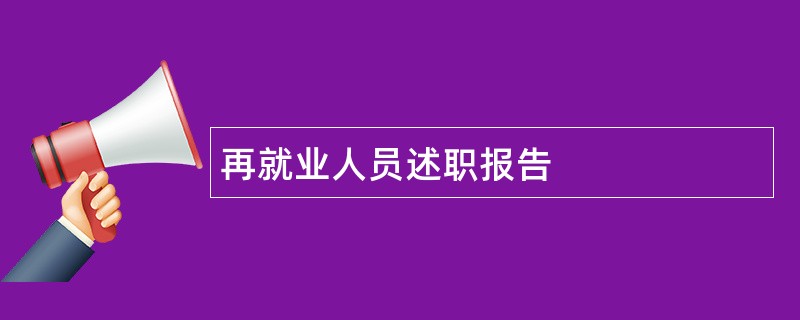 再就业人员述职报告