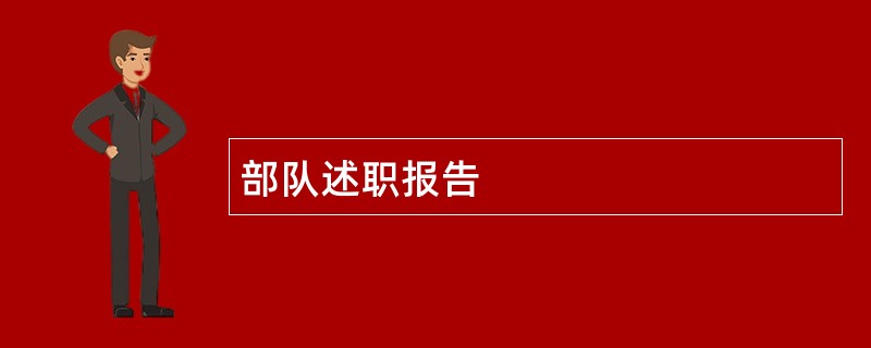 部队述职报告