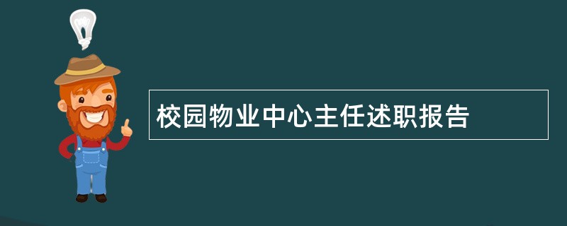 校园物业中心主任述职报告