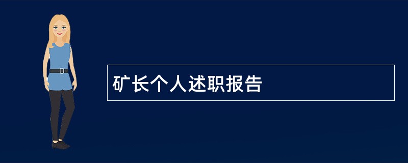 矿长个人述职报告