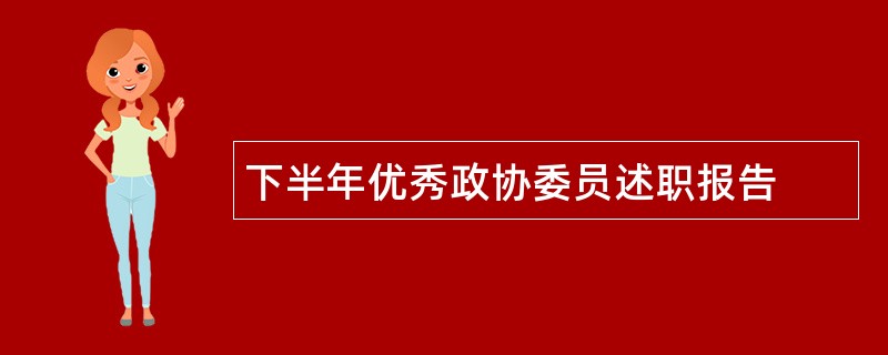 下半年优秀政协委员述职报告