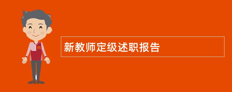 新教师定级述职报告