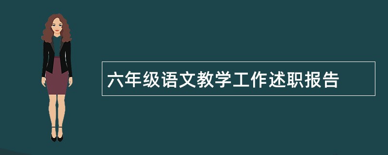 六年级语文教学工作述职报告