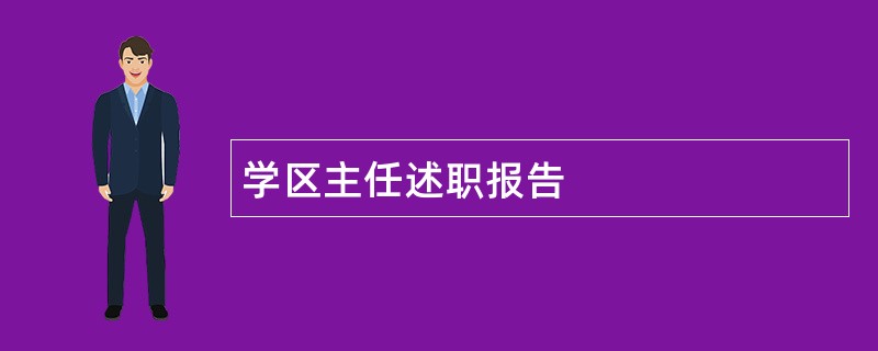 学区主任述职报告