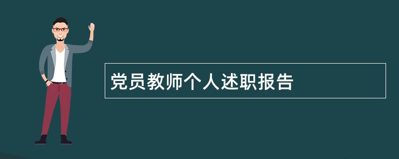 党员教师个人述职报告