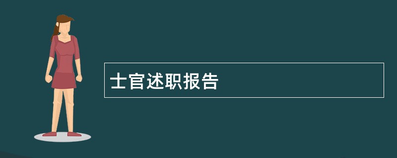 士官述职报告