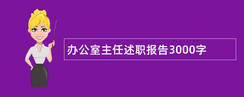 办公室主任述职报告3000字