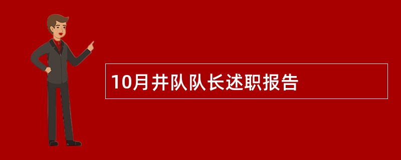 10月井队队长述职报告