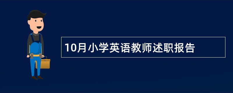 10月小学英语教师述职报告