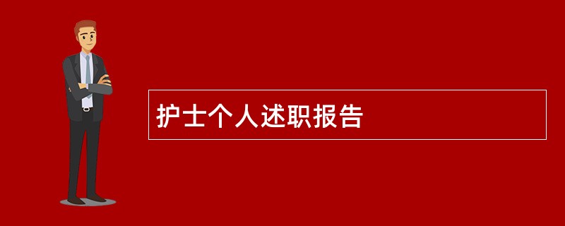 护士个人述职报告