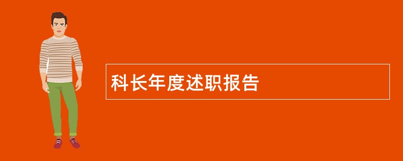 科长年度述职报告