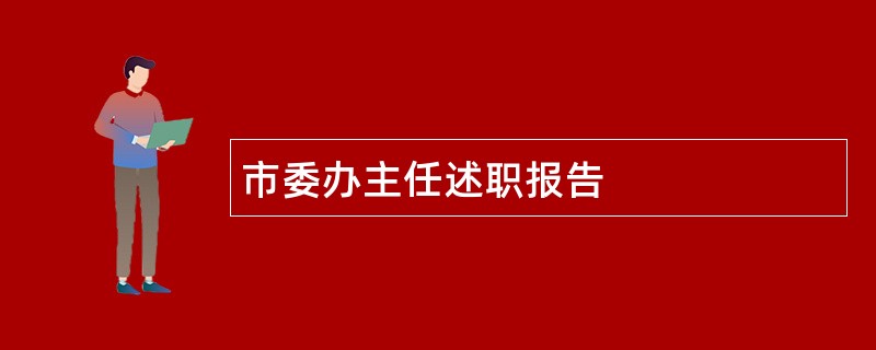 市委办主任述职报告