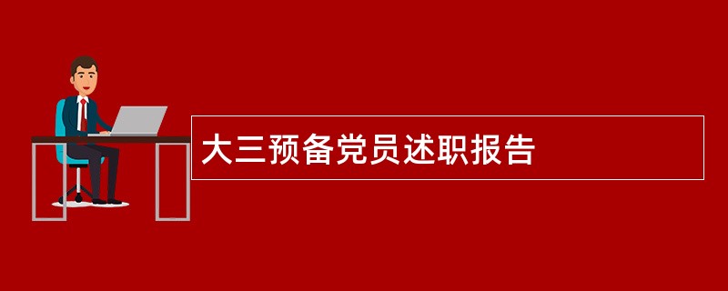 大三预备党员述职报告