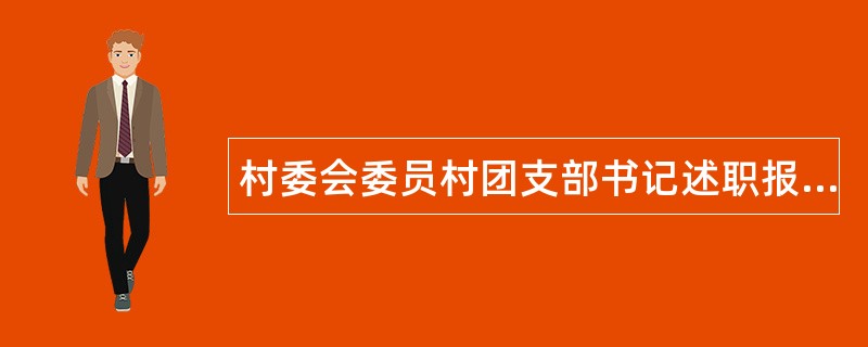 村委会委员村团支部书记述职报告