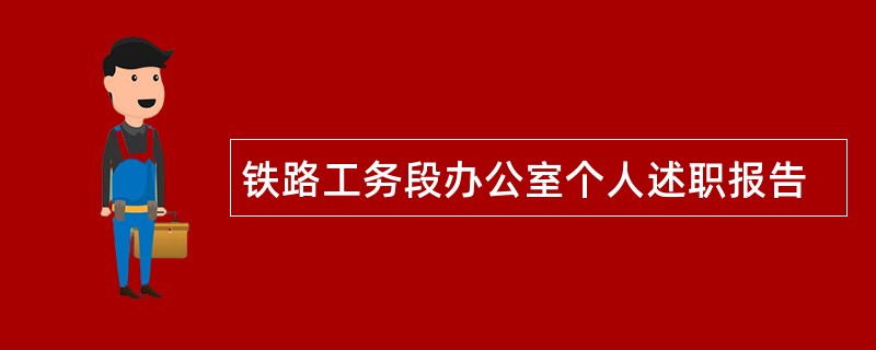 铁路工务段办公室个人述职报告