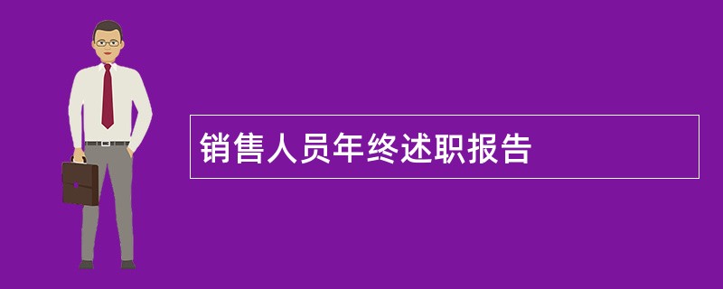 销售人员年终述职报告