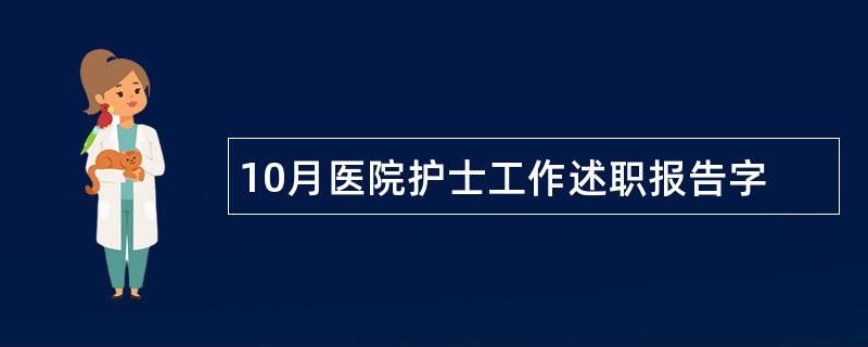 10月医院护士工作述职报告字