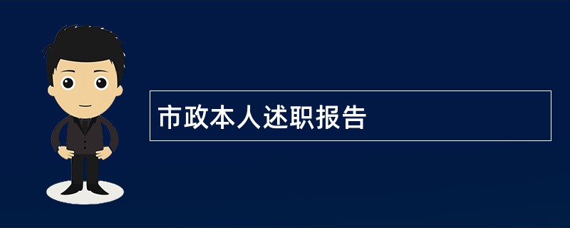 市政本人述职报告