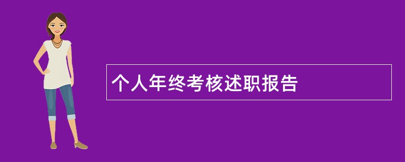 个人年终考核述职报告