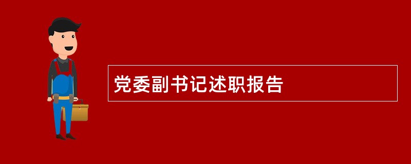 党委副书记述职报告