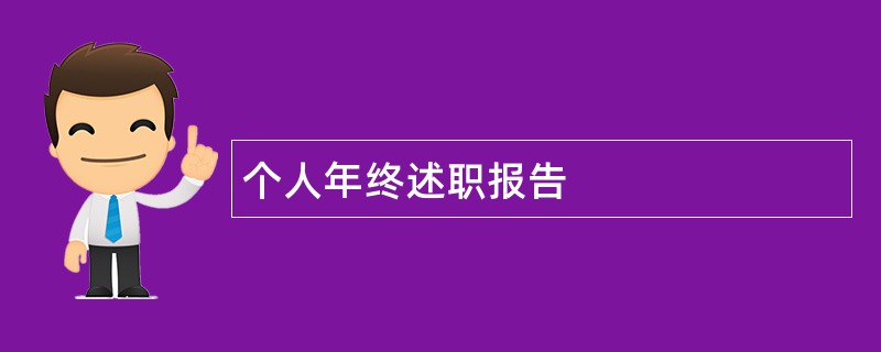 个人年终述职报告