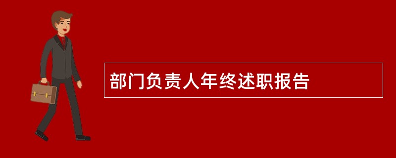 部门负责人年终述职报告