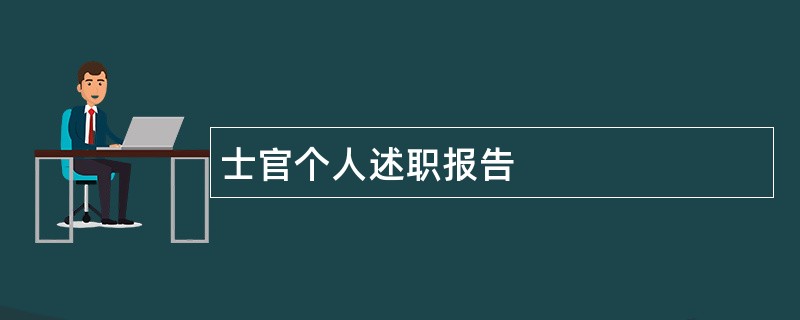 士官个人述职报告